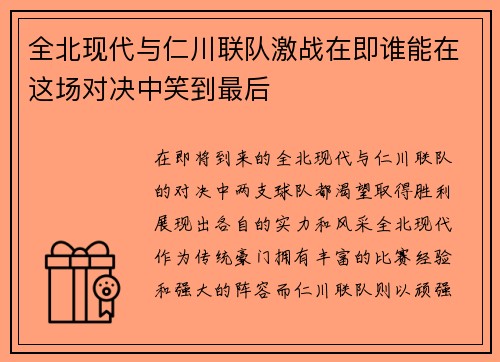 全北现代与仁川联队激战在即谁能在这场对决中笑到最后