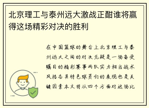 北京理工与泰州远大激战正酣谁将赢得这场精彩对决的胜利