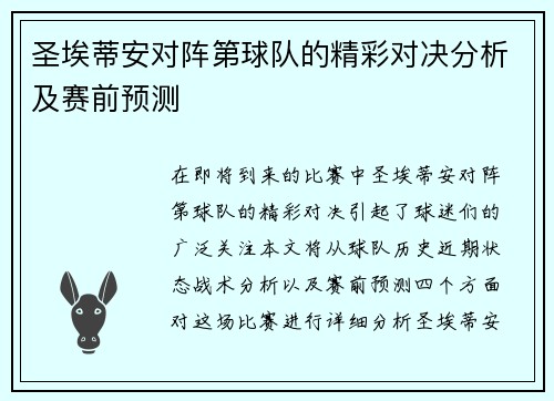 圣埃蒂安对阵第球队的精彩对决分析及赛前预测