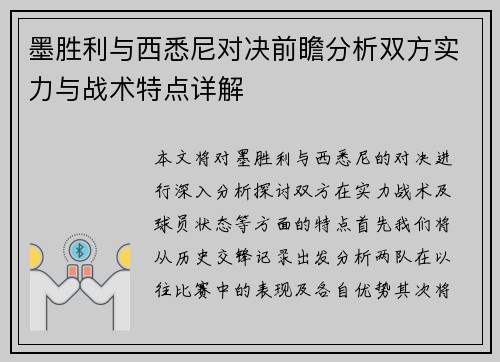 墨胜利与西悉尼对决前瞻分析双方实力与战术特点详解