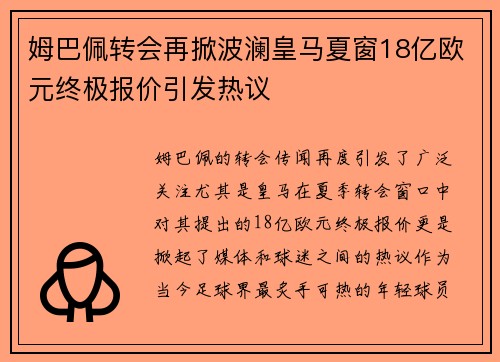 姆巴佩转会再掀波澜皇马夏窗18亿欧元终极报价引发热议