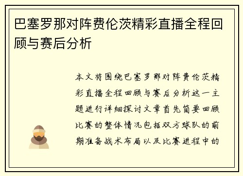 巴塞罗那对阵费伦茨精彩直播全程回顾与赛后分析