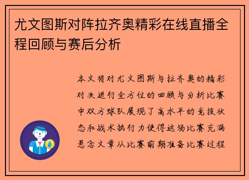 尤文图斯对阵拉齐奥精彩在线直播全程回顾与赛后分析