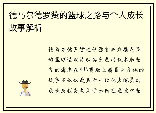德马尔德罗赞的篮球之路与个人成长故事解析