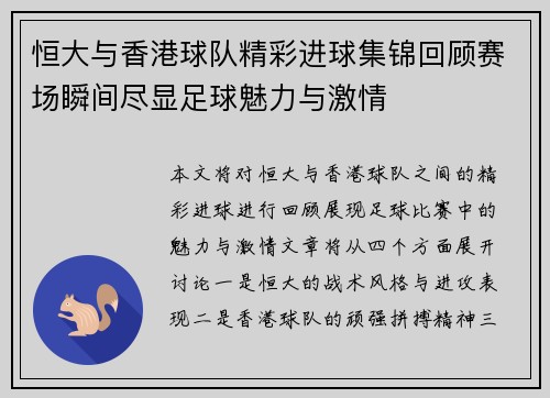 恒大与香港球队精彩进球集锦回顾赛场瞬间尽显足球魅力与激情