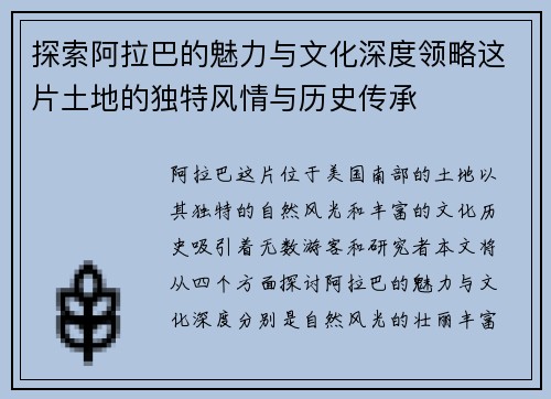 探索阿拉巴的魅力与文化深度领略这片土地的独特风情与历史传承