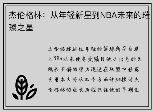 杰伦格林：从年轻新星到NBA未来的璀璨之星