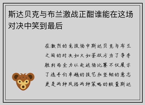 斯达贝克与布兰激战正酣谁能在这场对决中笑到最后