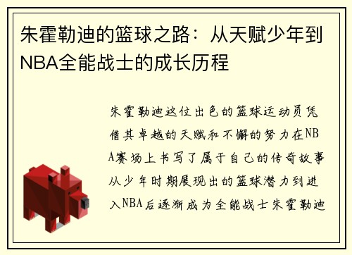 朱霍勒迪的篮球之路：从天赋少年到NBA全能战士的成长历程