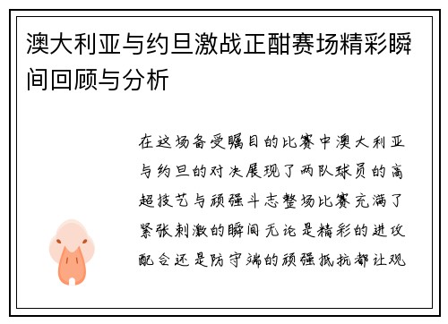 澳大利亚与约旦激战正酣赛场精彩瞬间回顾与分析