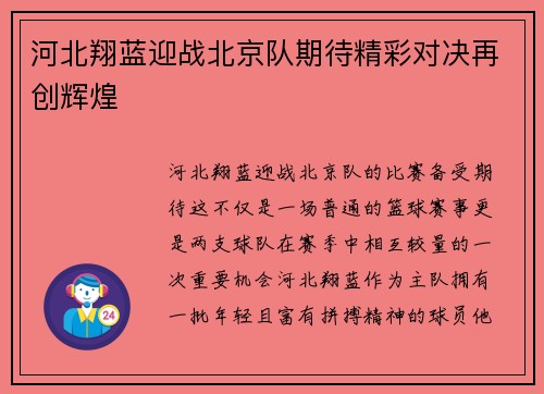 河北翔蓝迎战北京队期待精彩对决再创辉煌