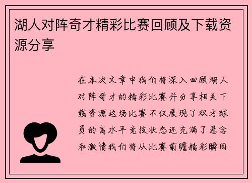湖人对阵奇才精彩比赛回顾及下载资源分享