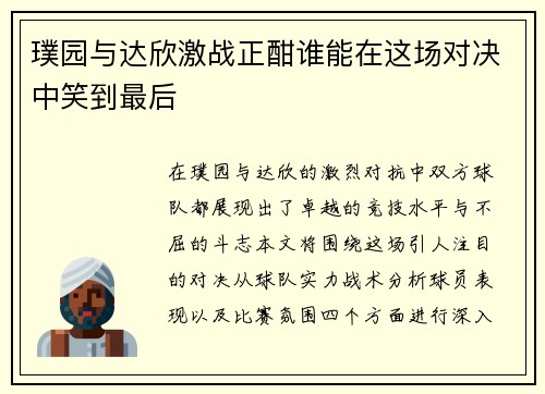 璞园与达欣激战正酣谁能在这场对决中笑到最后