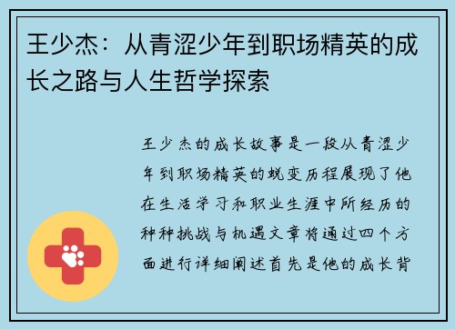 王少杰：从青涩少年到职场精英的成长之路与人生哲学探索