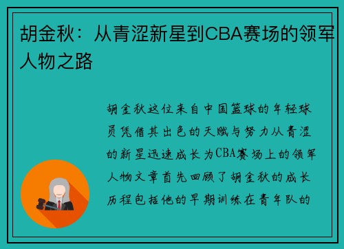 胡金秋：从青涩新星到CBA赛场的领军人物之路