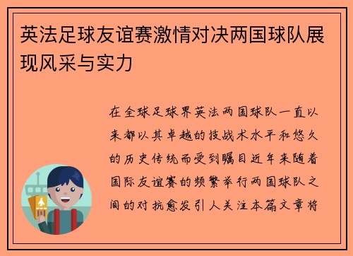 英法足球友谊赛激情对决两国球队展现风采与实力