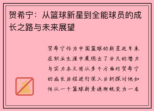 贺希宁：从篮球新星到全能球员的成长之路与未来展望