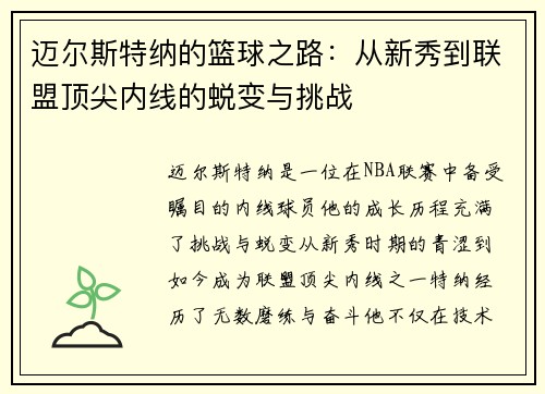 迈尔斯特纳的篮球之路：从新秀到联盟顶尖内线的蜕变与挑战