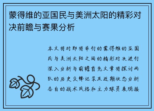 蒙得维的亚国民与美洲太阳的精彩对决前瞻与赛果分析