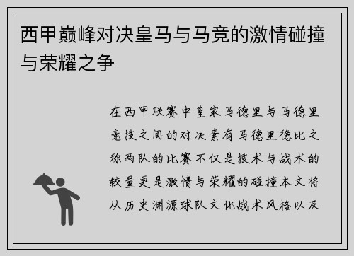 西甲巅峰对决皇马与马竞的激情碰撞与荣耀之争