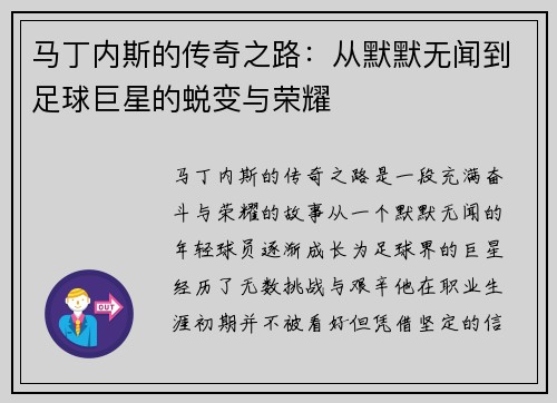 马丁内斯的传奇之路：从默默无闻到足球巨星的蜕变与荣耀