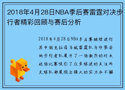 2018年4月28日NBA季后赛雷霆对决步行者精彩回顾与赛后分析