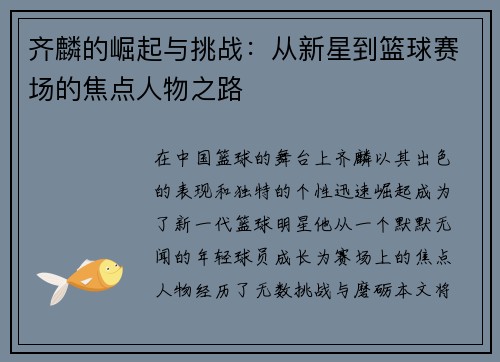 齐麟的崛起与挑战：从新星到篮球赛场的焦点人物之路