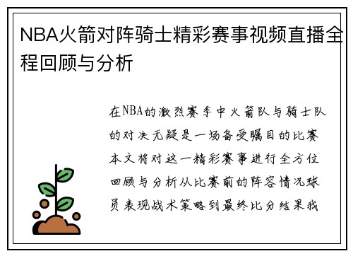 NBA火箭对阵骑士精彩赛事视频直播全程回顾与分析