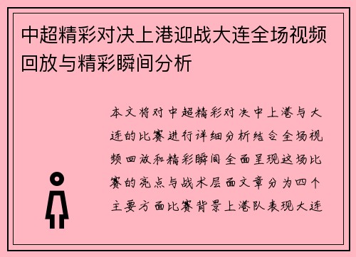 中超精彩对决上港迎战大连全场视频回放与精彩瞬间分析