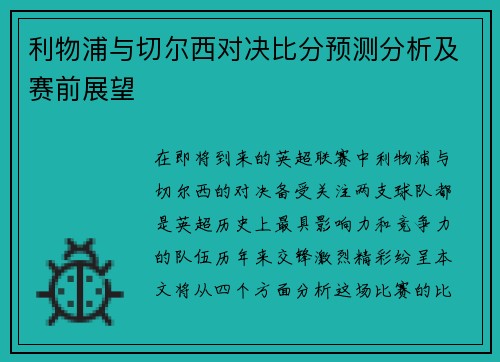 利物浦与切尔西对决比分预测分析及赛前展望