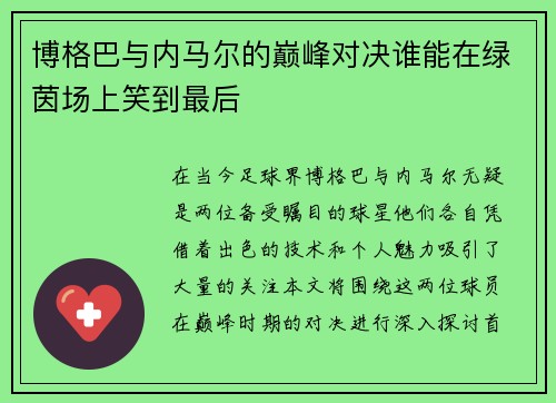 博格巴与内马尔的巅峰对决谁能在绿茵场上笑到最后