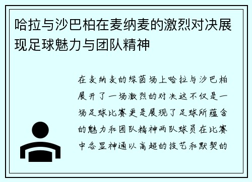哈拉与沙巴柏在麦纳麦的激烈对决展现足球魅力与团队精神