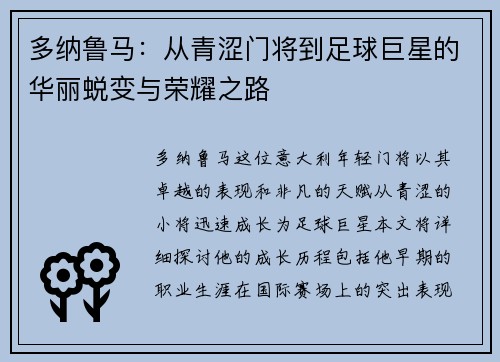 多纳鲁马：从青涩门将到足球巨星的华丽蜕变与荣耀之路