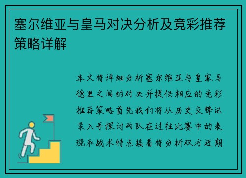 塞尔维亚与皇马对决分析及竞彩推荐策略详解