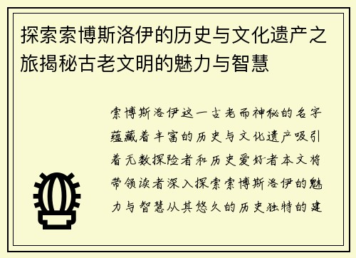 探索索博斯洛伊的历史与文化遗产之旅揭秘古老文明的魅力与智慧