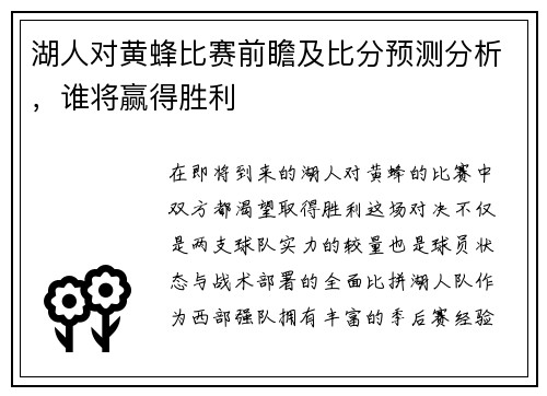 湖人对黄蜂比赛前瞻及比分预测分析，谁将赢得胜利