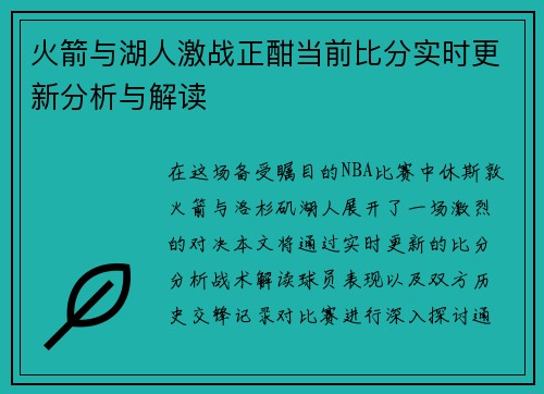 火箭与湖人激战正酣当前比分实时更新分析与解读