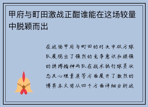 甲府与町田激战正酣谁能在这场较量中脱颖而出