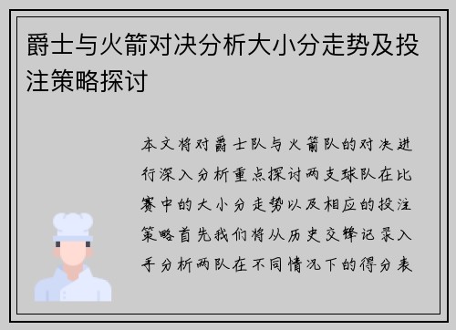 爵士与火箭对决分析大小分走势及投注策略探讨