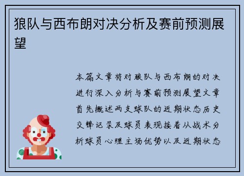 狼队与西布朗对决分析及赛前预测展望