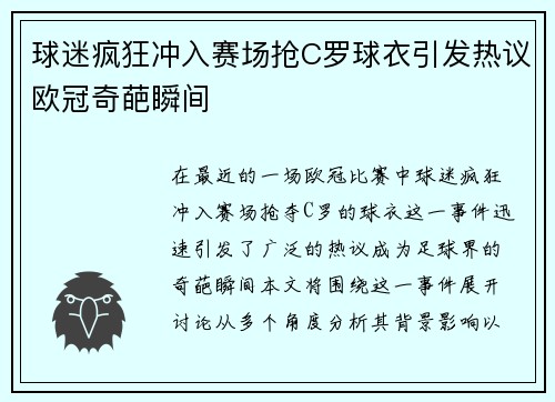 球迷疯狂冲入赛场抢C罗球衣引发热议欧冠奇葩瞬间