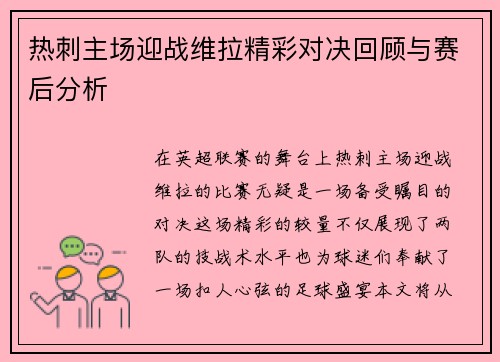 热刺主场迎战维拉精彩对决回顾与赛后分析
