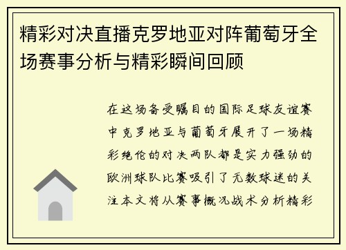 精彩对决直播克罗地亚对阵葡萄牙全场赛事分析与精彩瞬间回顾