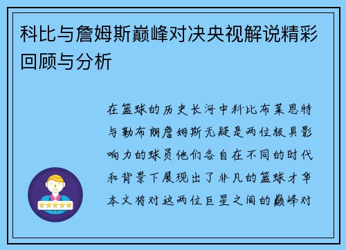科比与詹姆斯巅峰对决央视解说精彩回顾与分析