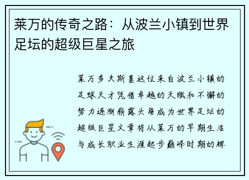 莱万的传奇之路：从波兰小镇到世界足坛的超级巨星之旅