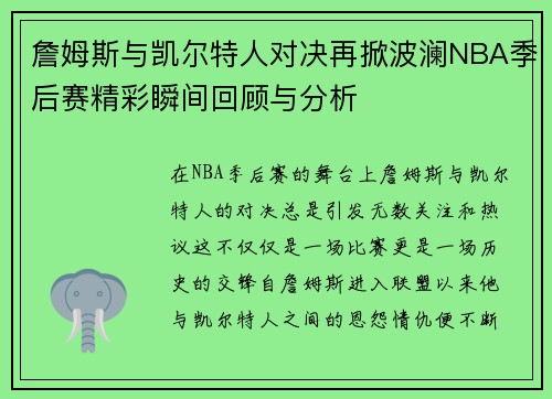 詹姆斯与凯尔特人对决再掀波澜NBA季后赛精彩瞬间回顾与分析