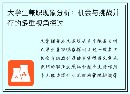 大学生兼职现象分析：机会与挑战并存的多重视角探讨
