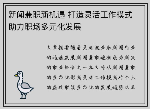 新闻兼职新机遇 打造灵活工作模式 助力职场多元化发展