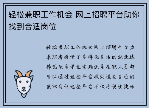 轻松兼职工作机会 网上招聘平台助你找到合适岗位