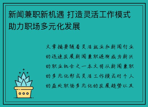 新闻兼职新机遇 打造灵活工作模式 助力职场多元化发展
